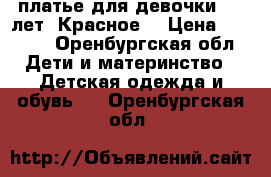 платье для девочки 7-9 лет. Красное. › Цена ­ 1 300 - Оренбургская обл. Дети и материнство » Детская одежда и обувь   . Оренбургская обл.
